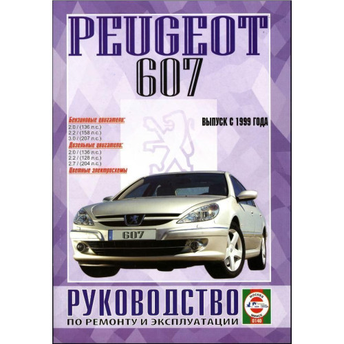 Peugeot 607. Посібник з ремонту й експлуатації. Книга