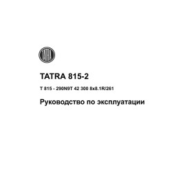 TATRA 815-2. Посібник з експлуатації. Книга TATRA 815-2. Посібник з експлуатації. Книга