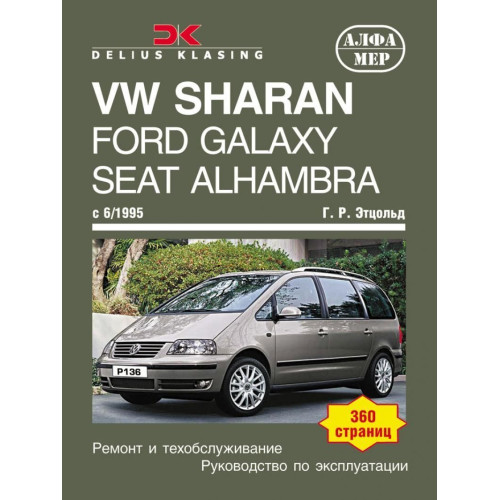 VW Sharan, Ford Galaxy, Seat Alhambra. Посібник з ремонту. Книга