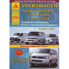 Volkswagen T5 / Transporter / Multivan. Посібник з ремонту й експлуатації. Арго