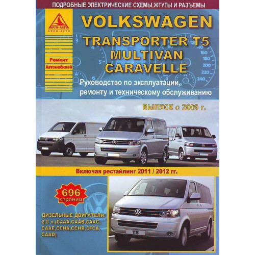 Volkswagen T5 / Transporter / Multivan. Посібник з ремонту й експлуатації. Арго