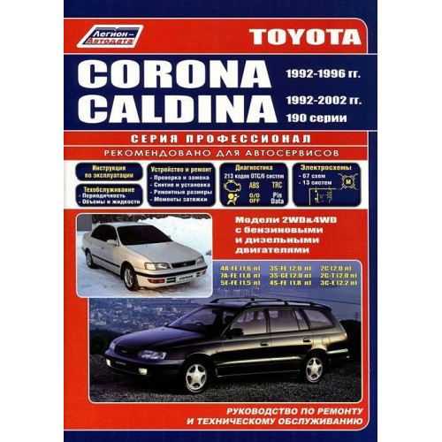 Toyota Corona / Caldina. Посібник з ремонту й експлуатації. Легіон