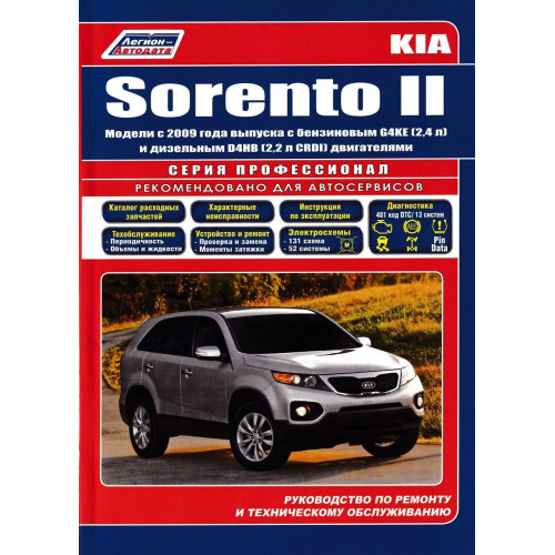 KIA Sorento II. Посібник з ремонту й експлуатації. Книга