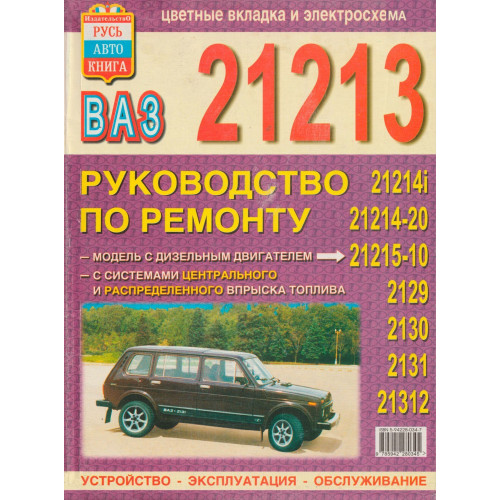 ВАЗ-21213, -21214, -21215, -2129, -2130, -2131, -21312. Посібник з ремонту. Книга