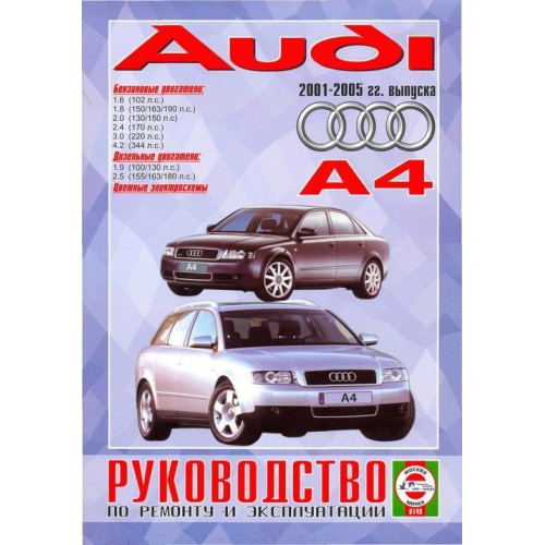 Audi А4/Audi S4. з 2001 р. Інструкція з ремонту й експлуатації. Книга.