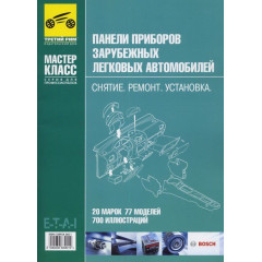 Книга: Панелі приладів закордонних легкових автомобілів: Зняття. Ремонт. Встановлення.