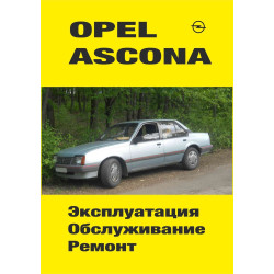 Opel Ascona. Посібник з ремонту й експлуатації. Книга