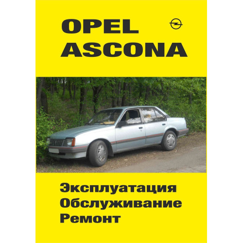 Opel Ascona. Посібник з ремонту й експлуатації. Книга Opel Ascona. Посібник з ремонту й експлуатації. Книга