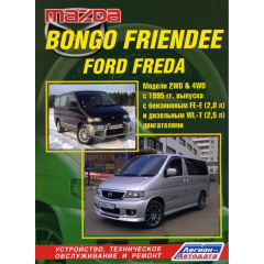 Mazda Bongo Friendee / Ford Freda. Посібник з ремонту й експлуатації. Книга