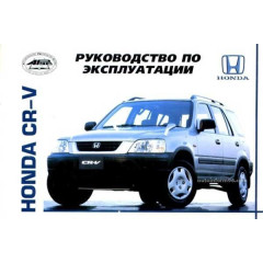 Honda CR-V. Інструкція з експлуатації, технічне обслуговування. Книга