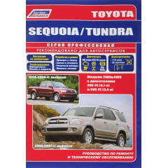 Toyota Sequoia, Tundra. Посібник з ремонту й експлуатації. Книга
