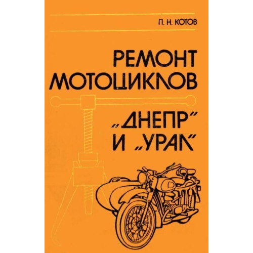 Мотоцикл «Урал», «Дніпро». Посібник з ремонту.