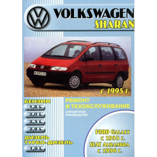 Volkswagen Sharan / Ford Galaxy / Seat Alhambra. Посібник з ремонту й експлуатації. Книга