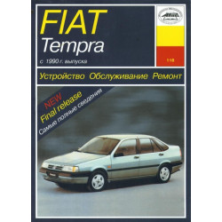 Fiat Tempra. Посібник з ремонту й експлуатації. Арус Fiat Tempra. Посібник з ремонту й експлуатації. Арус