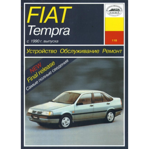 Fiat Tempra. Посібник з ремонту й експлуатації. Арус