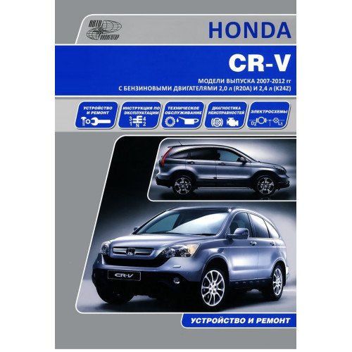 Honda CR-V. Посібник з ремонту й експлуатації. Книга
