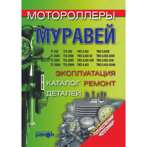 Книга: Моторолери «Муравей». Експлуатація, ремонт, каталог деталей