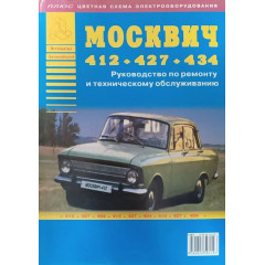 Москвіч 412 / 427 / 434. Посібник з ремонту та техобслуговування. Книга