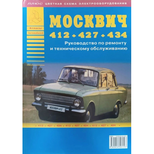 Москвіч 412 / 427 / 434. Посібник з ремонту та техобслуговування. Книга