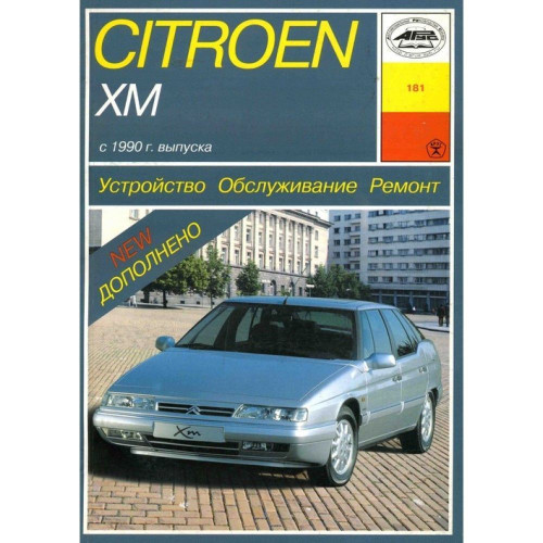 Citroen XM. Посібник з ремонту й експлуатації. Книга