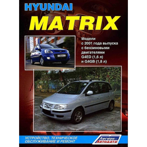 Hyundai Matrix. Посібник з ремонту та експлуатації. Книга
