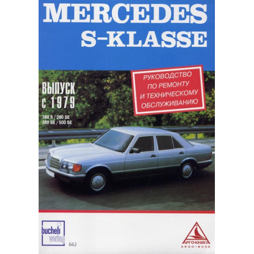 Mercedes-Benz S-Klasse. Посібник з ремонту. Книга