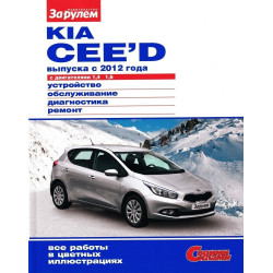 Kia Ceed. Посібник з ремонту й обслуговування. Книга