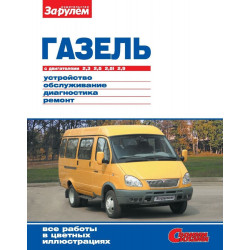 ГАЗ 2705 / 3221 / 3302 Газель. Посібник з ремонту й експлуатації. Книга ГАЗ 2705 / 3221 / 3302 Газель. Посібник з ремонту й експлуатації. Книга