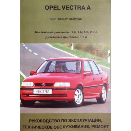 Opel Vectra A. Посібник з ремонту й експлуатації. Книга