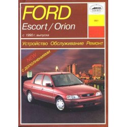 Ford Escort / Orion c 1990 г.. Посібник з ремонту й експлуатації. Арус