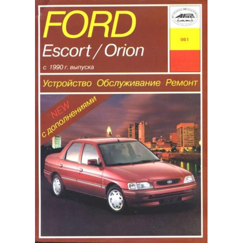 Ford Escort / Orion c 1990 г.. Посібник з ремонту й експлуатації. Арус