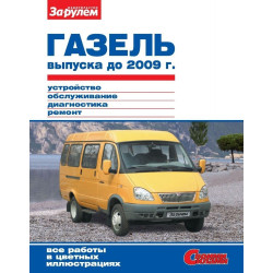 ГАЗ 2705 / 3221 / 3302 Газель. Посібник з ремонту й експлуатації. ГАЗ 2705 / 3221 / 3302 Газель. Посібник з ремонту й експлуатації.