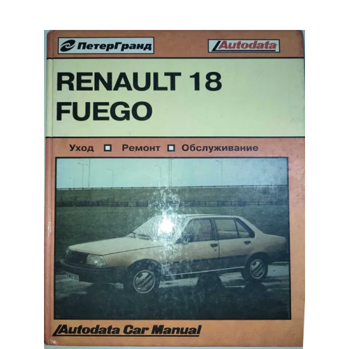 Renault 18 & Fuego. Посібник з ремонту й експлуатації. Книга
