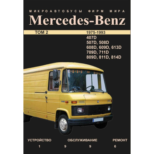 Mercedes-Benz Transporter T2, 407D — 814D. Інструкція щодо ремонту.