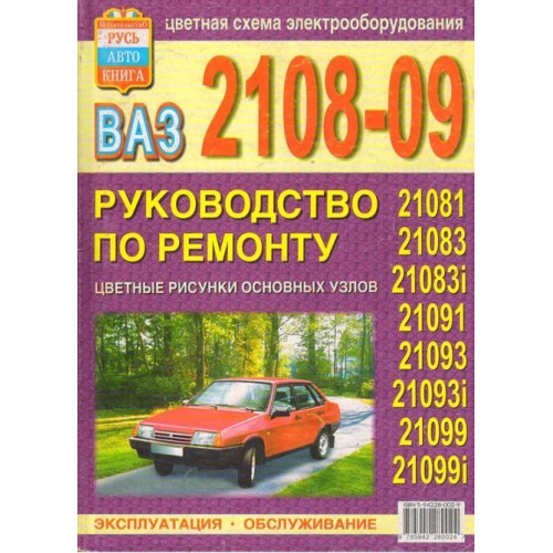 ВАЗ 2108-21099. Посібник з ремонту й експлуатації. Книга