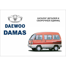 Daewoo Damas. Каталог деталей і складальних одиниць.