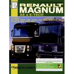 Renault Magnum AE / Magnum E-Tech. Посібник з ремонту.