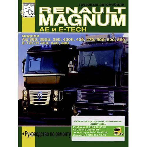 Renault Magnum AE / Magnum E-Tech. Посібник з ремонту.
