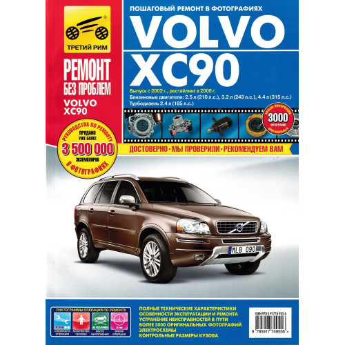 Volvo ХС90. Посібник з ремонту й експлуатації. Книга