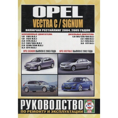 Opel Vectra C / Signum. Посібник з ремонту й експлуатації. Книга
