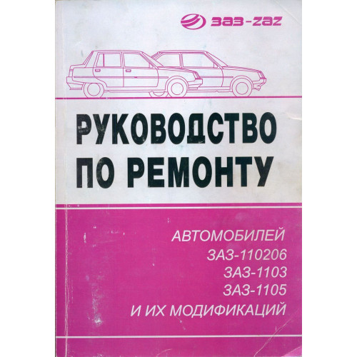 ЗАЗ Таврія / Славута / Дана (ЗАЗ 1102 / 1103 / 1105). Посібник з ремонту. ЗАЗ