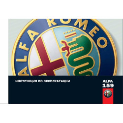 Alfa Romeo 159. Інструкція з експлуатації. Книга. Alfa Romeo 159. Інструкція з експлуатації. Книга.