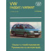 VW Passat / Variant 1988-1996. Керівництво з ремонту та експлуатації. Книга