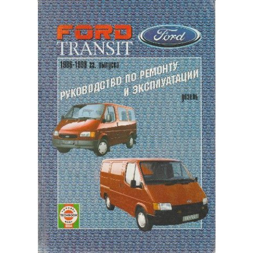 Ford Transit з 1986 дизель. Посібник з ремонту й експлуатації.