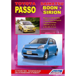 Toyota Passo & Daihatsu Boon / Sirion. Посібник з ремонту й експлуатації. Книга