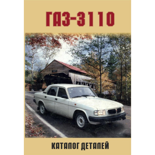 «Волга» ГАЗ-3110. Каталог деталей. Книга «Волга» ГАЗ-3110. Каталог деталей. Книга