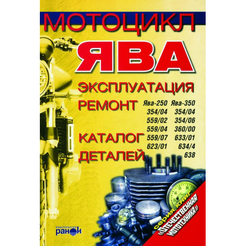 Мотоцикл «ЯВА». Експлуатація, ремонт, каталог деталей