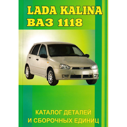 Lada Kalina. ВАЗ 1118. Каталог деталей та складальних одиниць. Книга