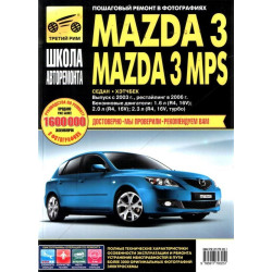 Mazda 3 / Mazda 3 MPS. Посібник з ремонту й експлуатації. Книга