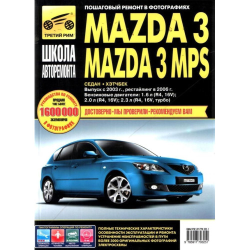 Mazda 3 / Mazda 3 MPS. Посібник з ремонту й експлуатації. Книга